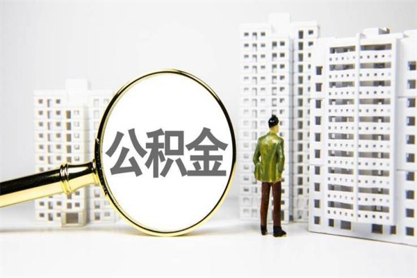 普洱公积金提取出来有什么影响吗（公积金提取后有影响吗）