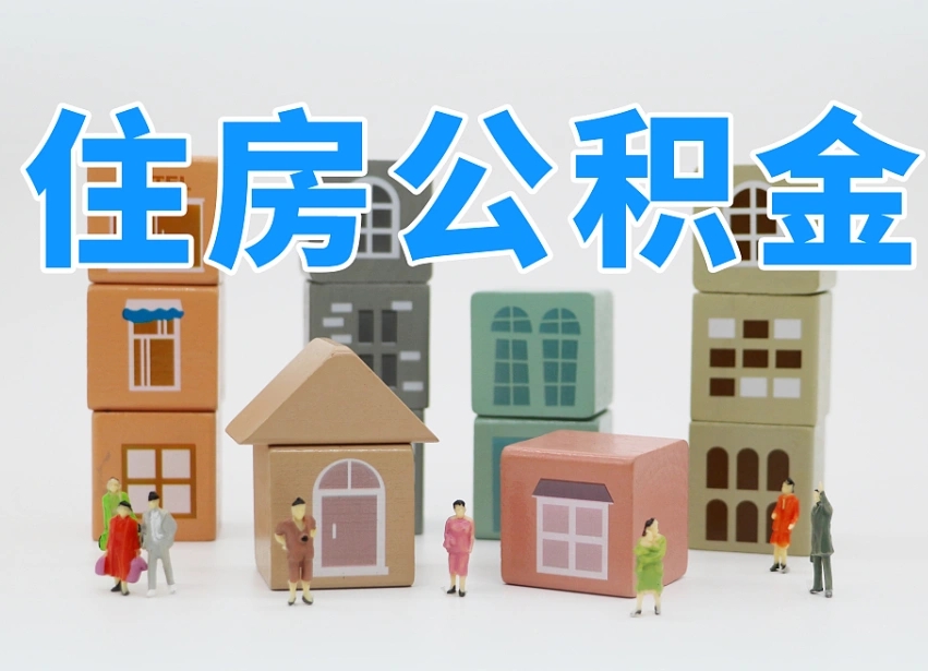 普洱住房公积金封存怎么回事（住房公积金封存状态是什么情况）