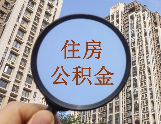 普洱缺钱怎么把公积金提取出来（没钱怎么取公积金）