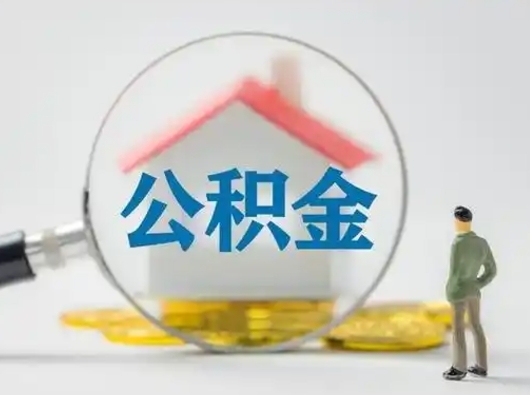普洱公积金怎么退出来在哪里退（公积金怎么退款申请流程）